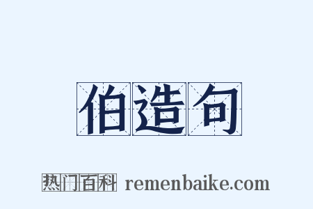 伯造句是什么意思的图片